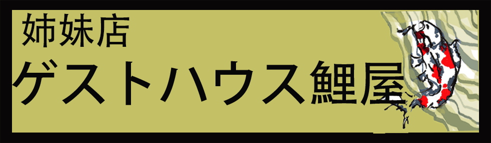 京都ゲストハウス鯉屋
